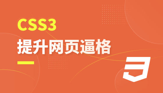 CSS3-瞬间提升网页逼格的利器