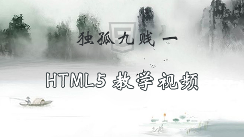 独孤九贱(1)_HTML5视频教程