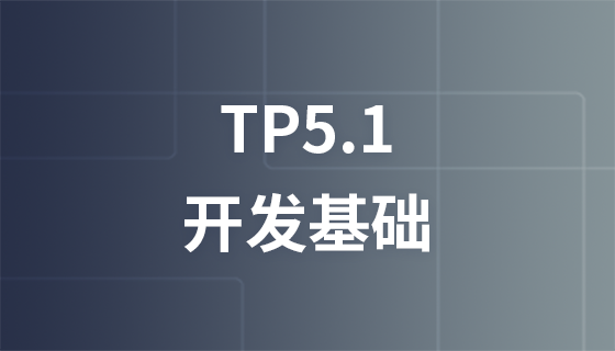 ThinkPHP5.1开发基础