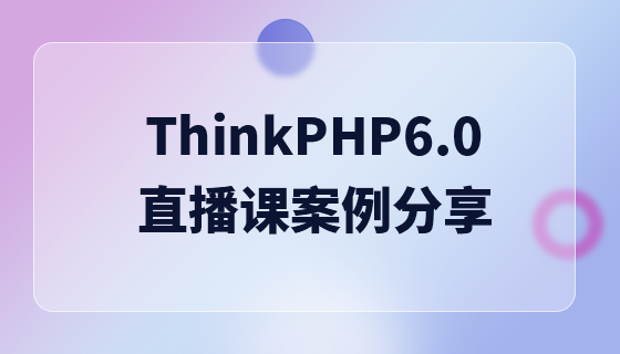 ThinkPHP6.0直播课