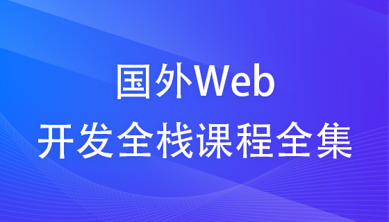 国外Web开发全栈课程全集