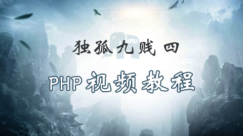 独孤九贱(4)_PHP视频教程