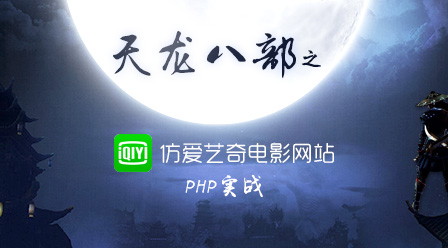 PHP实战天龙八部之仿爱奇艺电影网站