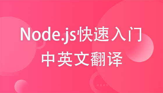 【web前端】Node.js快速入门